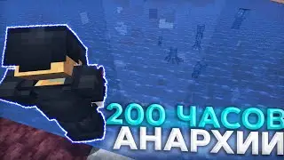 200 ЧАСОВ АНАРХИИ после ВАЙПА на CubeWorld HolyWorld