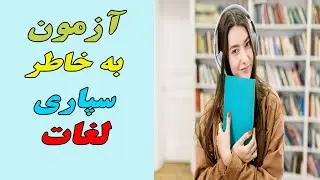 آزمون به خاطر سپاری لغات