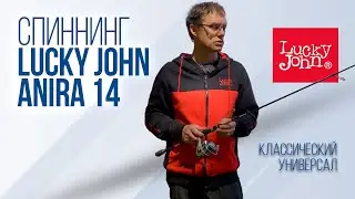 Отзыв на спиннинг Lucky John Anira 14
