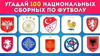 УГАДАЙ 100 НАЦИОНАЛЬНЫХ СБОРНЫХ ПО ФУТБОЛУ 🤔⚽