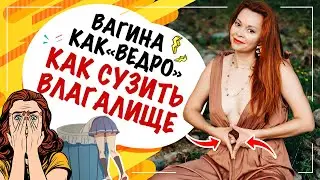 Как сузить влагалище? Узкая вагина для лучшего оргазма!