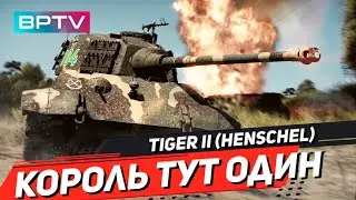 Tiger II (H) - королевский бой на королевском тигре в War Thunder