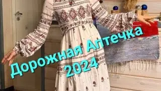 Путешествие в удовольствие или дорожная аптечка на 2024