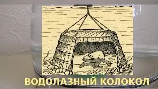 ПОГРУЖАЕМ ВОДОЛАЗНЫЙ КОЛОКОЛ В ВОДУ ⬇️🔔🌊 Опыты в домашних условиях ➄