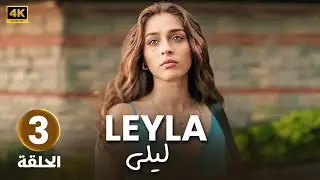 المسلسل التركي مدبلج | ليلى | الحلقة ( 3 ) Arabic Dubbed | جودة عالية HD