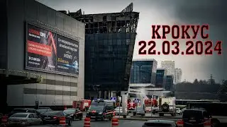 Крокус Сити Холл 22.03.2024