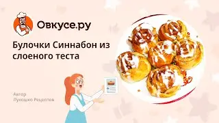 Булочки Синнабон из слоеного теста. Безумно вкусно и просто