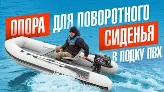 Опора под сиденье в лодку ПВХ и рыбалка в кайф. Как легко установить поворотное кресло в лодку ПВХ
