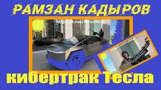 ❤️Рамзан Кадыров❤️кибертраком  "Тесла" заменим все  УАЗ-ики на СВО❤️