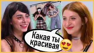 👩‍❤️‍👩Влюбились с первого взгляда на Свидании Вслепую | Trempel prod