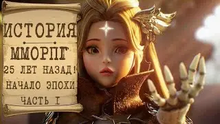 🔥 ИСТОРИЯ ММОРПГ: ЧАСТЬ 1: ЖАНР MMORPG 25 ЛЕТ НАЗАД! 🔥