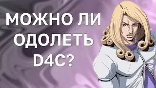 МОЖНО ЛИ ОДОЛЕТЬ D4C?