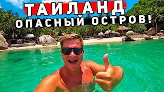 Остров СMEPTИ в Таиланде - самый OПАCHЫЙ остров Таиланда? Это НЕ Пхукет, а Ко Тао - тайские Сейшелы