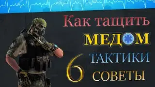 КАК ТАЩИТЬ МЕДОМ 💼 НА РМ ? СОВЕТЫ ТАКТИКИ ГЕЙМПЛЕЙ ! 6 часть. Пирамида WARFACE ➡ ВАРФЕЙС