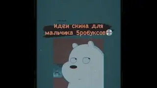 Лук для мальчика // роблокс // 5 робаксов