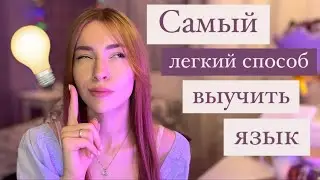 Самый эффективный способ изучения языка это …