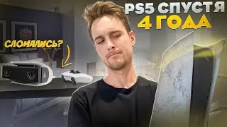 Playstation 5 спустя 4 года / Он сломался...