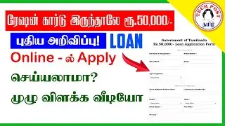 ரேஷன் கார்டு இருந்தால் Rs.50,000/- | Loan for Ration card Holders | TECH POST