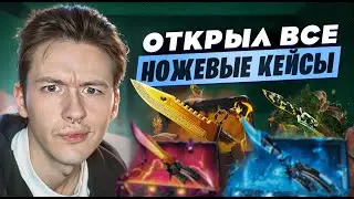 🔪 ОТКРЫТИЕ КЕЙСОВ с НОЖАМИ - РЕАЛЬНО ли ВЫЙТИ в ПЛЮС? | Кейсы CS GO | Открытие Кейсов на Сайте