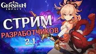 Genshin Impact - Стрим Разработчиков! Обновление 2.1!