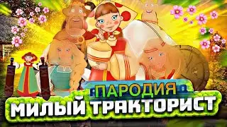 Песня Клип про Любаву (Три Богатыря) | Аня Виноград - Милый Тракторист (ПАРОДИЯ)