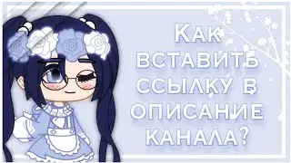 ˚✧Как вставить ссылку в описание канала?˚✧ || 𝙶𝚊𝚌𝚑𝚊 𝚌𝚕𝚞𝚋 ||~by Kroshka_UwU~