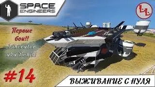 Space Engineers - ЛП - В БОЙ! Liberator aka 