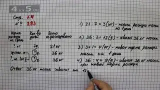 Страница 64 Задание 293 – Математика 4 класс Моро – Учебник Часть 1