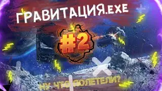 || ГРАВИТАЦИЯ.exe wot blitz || ПРИКОЛЫ В ГРАВИТАЦИИ ВОТ БЛИЦ ||