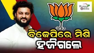Anubhav Mohanty Goes Missing After Joining BJP! | Why Anubhav Mohanty After BJP Win Not Involved?