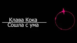 Клава Кока - Сошла с ума (8D AUDIO)