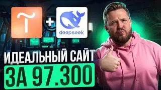 Как заработать 97к на DeepSeek + Tilda | Нейросети 2025 | Удаленная работа без опыта