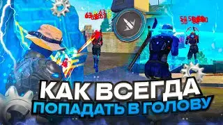 КАК ВСЕГДА ДАВАТЬ ОТТЯЖКУ ВО ФРИ ФАЕР? Обучалка Фри Фар