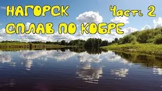Сплав по рекам Кировской области. Нагорск. Река Кобра