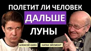 НАТАН ЭЙСМОНТ / ДЛЯ ЧЕГО ЛЕТЕТЬ НА МАРС / ТАЙНЫ ДЕВЯТОЙ ПЛАНЕТЫ / ОПАСНОСТИ КОСМИЧЕСКИХ ПЕРЕЛЁТОВ