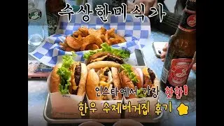 부산 맛집 │요즘 SNS에서 핫한 버거샵 종류별 후기! [수상한미식가]