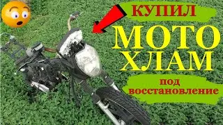 Купил МОТОЦИКЛ под восстановление! 5 ЛЕТ СТОЯЛ НА УЛИЦЕ / Восстановление МОТОЦИКЛА!