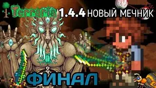 ТЕРРАРИЯ 1.4.4 ЗА НОВОГО МЕЧНИКА - ФИНАЛ | Terraria 1.4.4