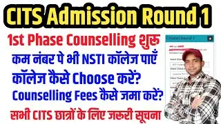 CITS 1st Round Counselling 2024 मे कॉलेज Choose कैसे करें? CITS Counselling Fees कैसे जमा करें?