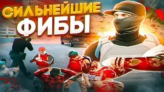 СДЕЛАЛИ СИЛЬНЕЙШИЙ FIB ЗА 1 ДЕНЬ В ГТА 5 РП / ВЗЯЛИ ЛИДЕРКУ FIB В ГТА 5 РП