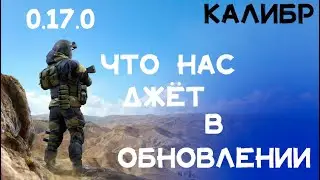 Что будет в обновлении 0.17.0 в игре Калибр