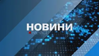 НА ЧАСІ: НОВИНИ Підсумки тижня 24 02 2024