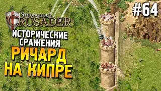 Stronghold: Crusader Прохождение ★ Миссия 4: Ричард на Кипре ★ #64