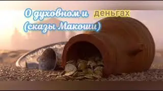 О духовном и деньгах (сказы Макоши)