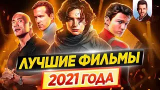 Лучшие фильмы 2021 года // ДКино