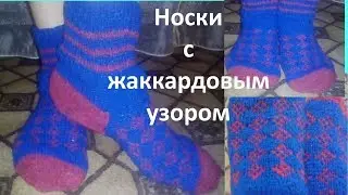 Носки, вязаные спицами с простым жаккардовым узором.