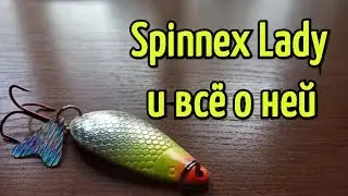 Колеблющаяся блесна Spinnex Lady. Универсальная приманка на щуку