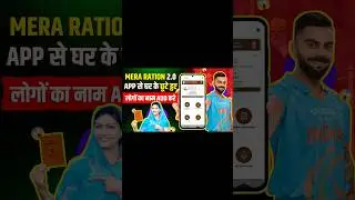 Mera Ration 2.0 App Se Naam Kaise Jode 2024 Online || How to Add New Member/Name In Ration Card 2024