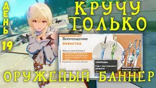 КРУЧУ ТОЛЬКО ОРУЖЕЙНЫЙ БАННЕР GENSHIN IMPACT | День 19