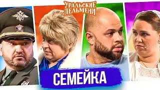 Уральские Пельмени. Семейка. Банковская карта | 60 FPS